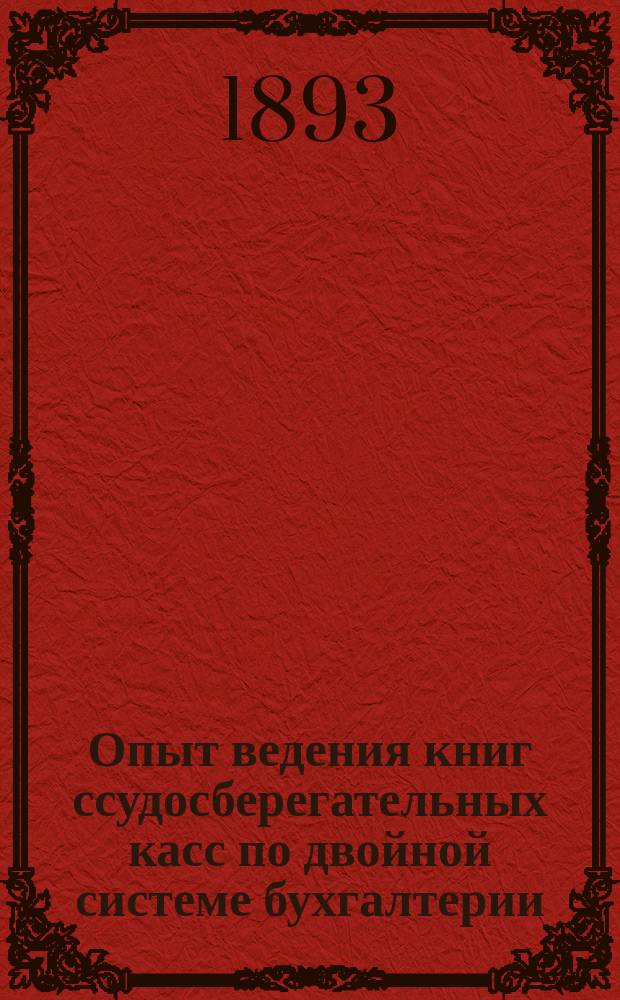 Опыт ведения книг ссудосберегательных касс по двойной системе бухгалтерии