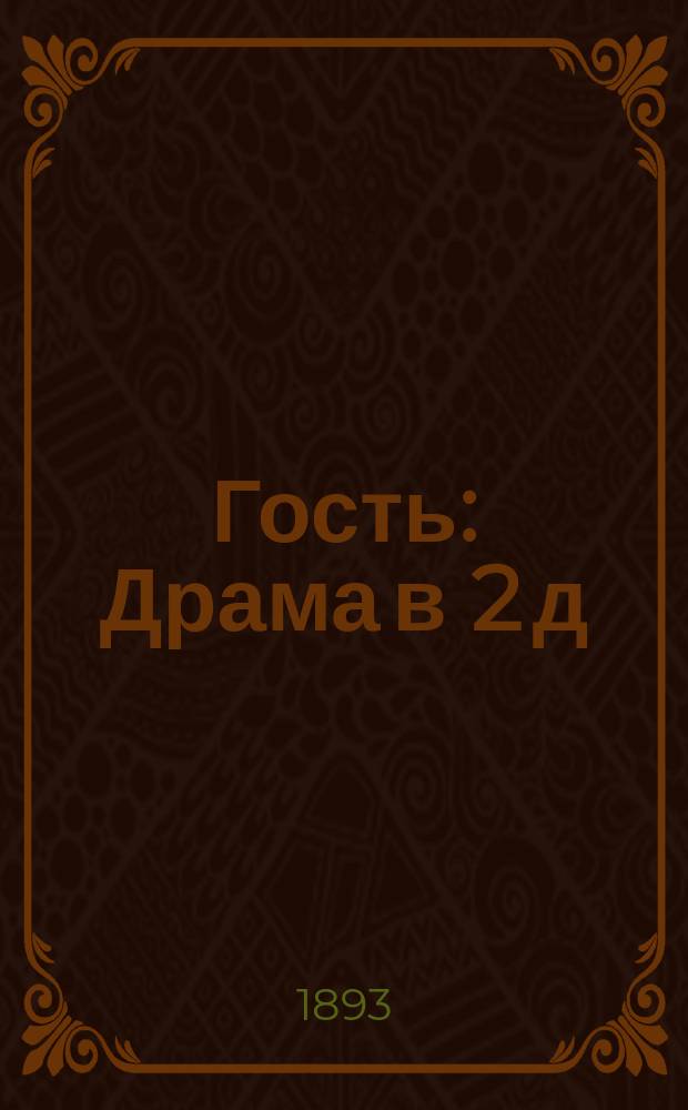 Гость : Драма в 2 д