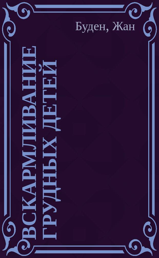 Вскармливание грудных детей : Лекция Budin'a