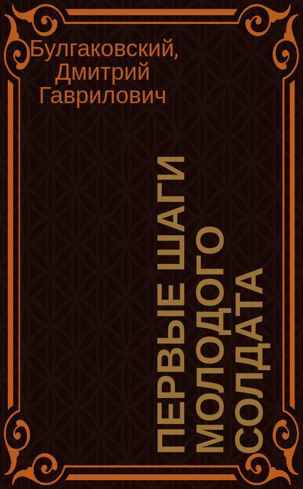 Первые шаги молодого солдата