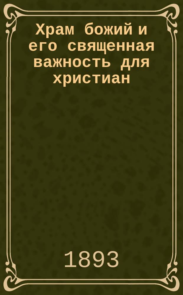 Храм божий и его священная важность для христиан