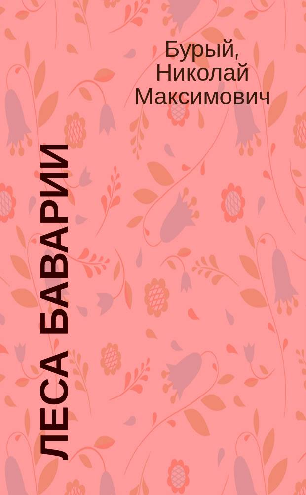 Леса Баварии : Хоз-во в общин. дачах