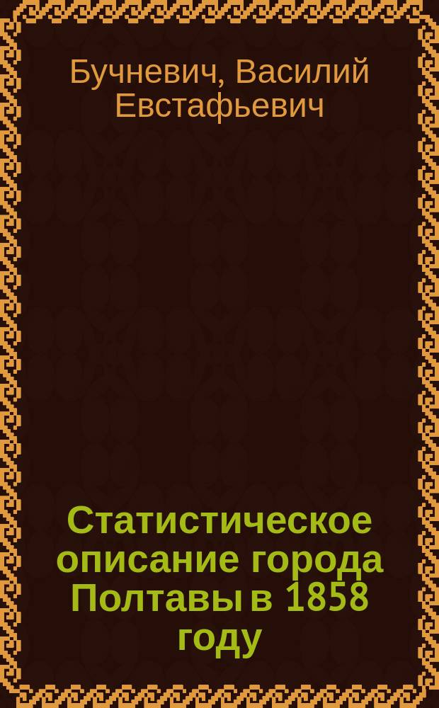 Статистическое описание города Полтавы в 1858 году