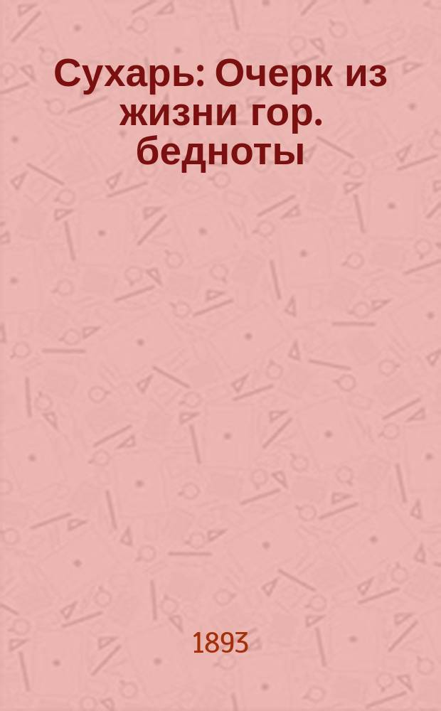 Сухарь : Очерк из жизни гор. бедноты