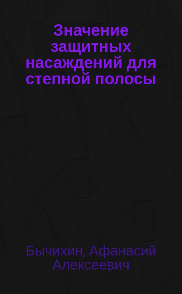 Значение защитных насаждений для степной полосы : (По поводу степ. лесоразведения А.А. Де-Кариера)