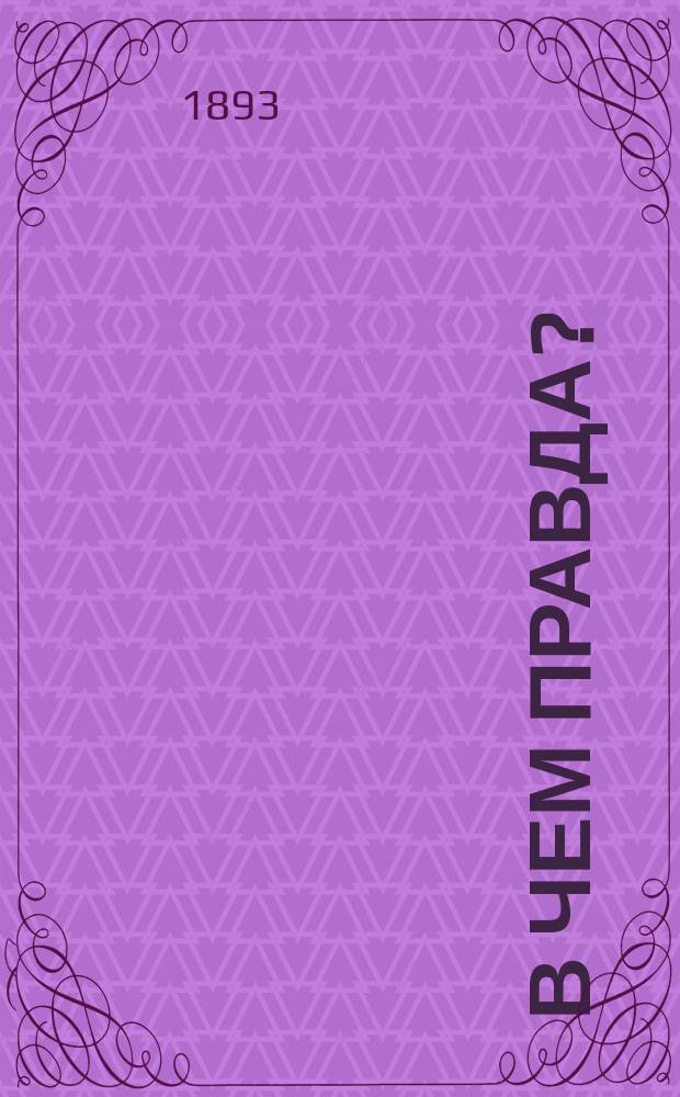 В чем правда? : Сб. рассказов для юношества