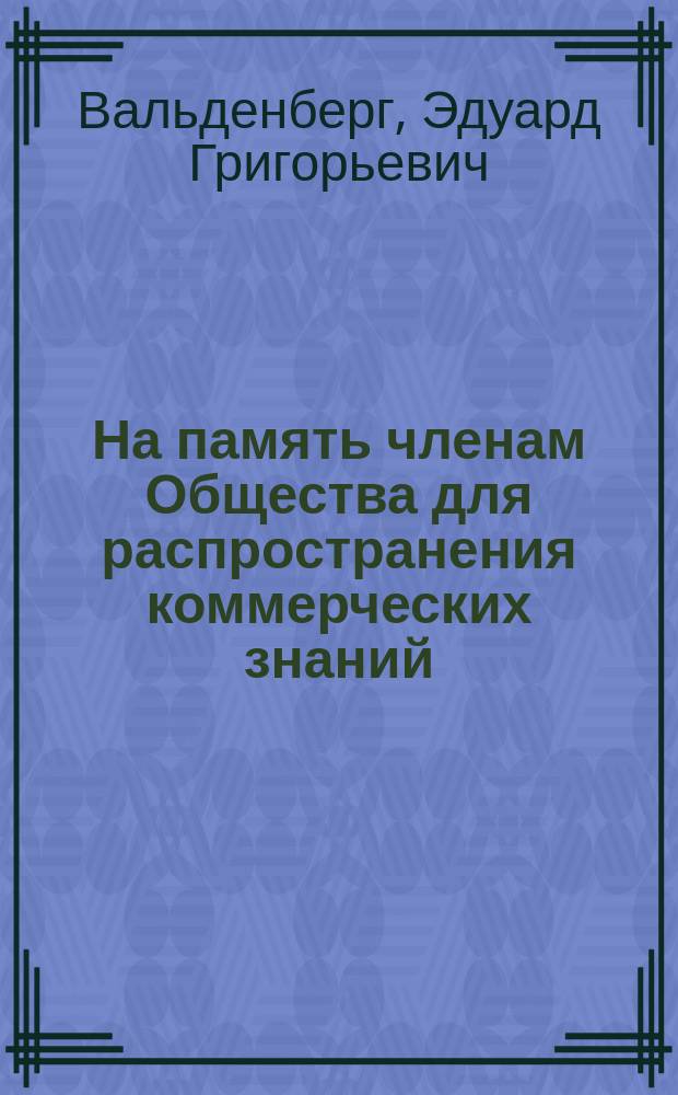 На память членам Общества для распространения коммерческих знаний (бывшим и настоящим)