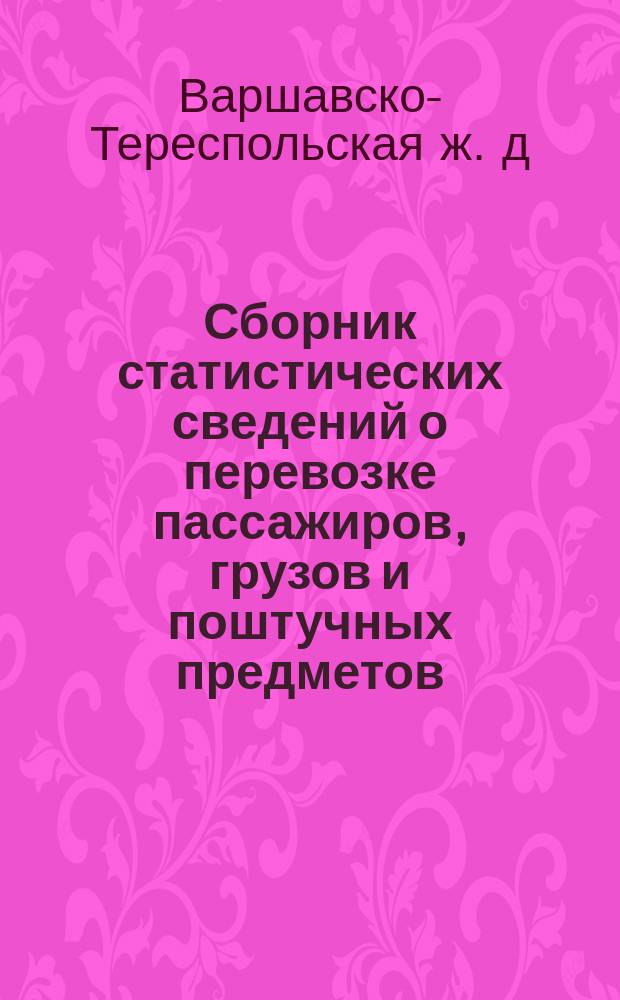 Сборник статистических сведений о перевозке пассажиров, грузов и поштучных предметов