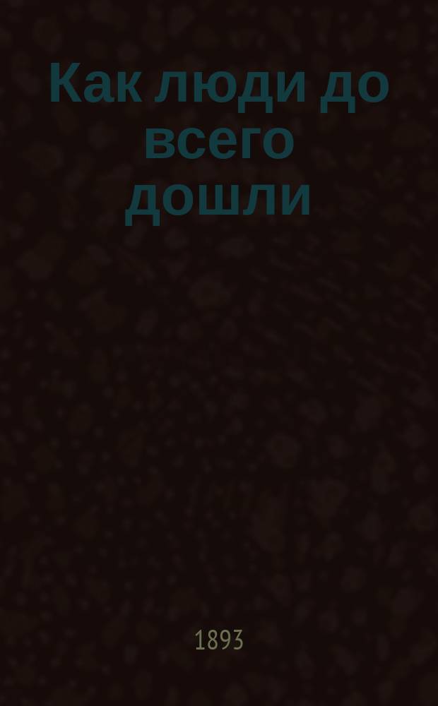 Как люди до всего дошли