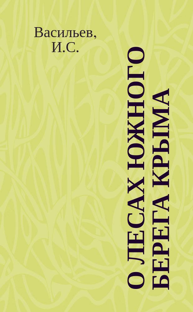 О лесах южного берега Крыма : (Сообщ. И.С. Васильева)