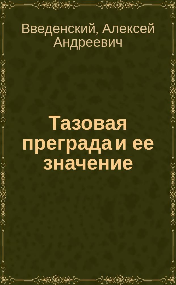 Тазовая преграда и ее значение