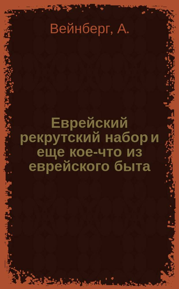 Еврейский рекрутский набор и еще кое-что из еврейского быта