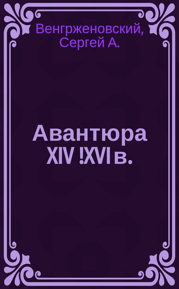 Авантюра XIV [!XVI] в. : (Эпизод из истории Молд. княжества)