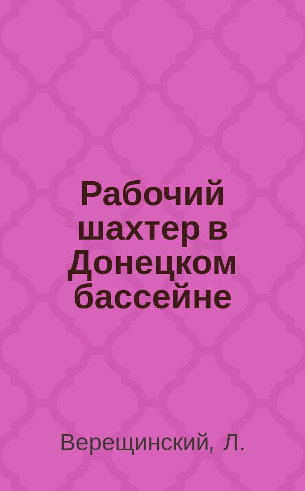Рабочий шахтер в Донецком бассейне : Очерк