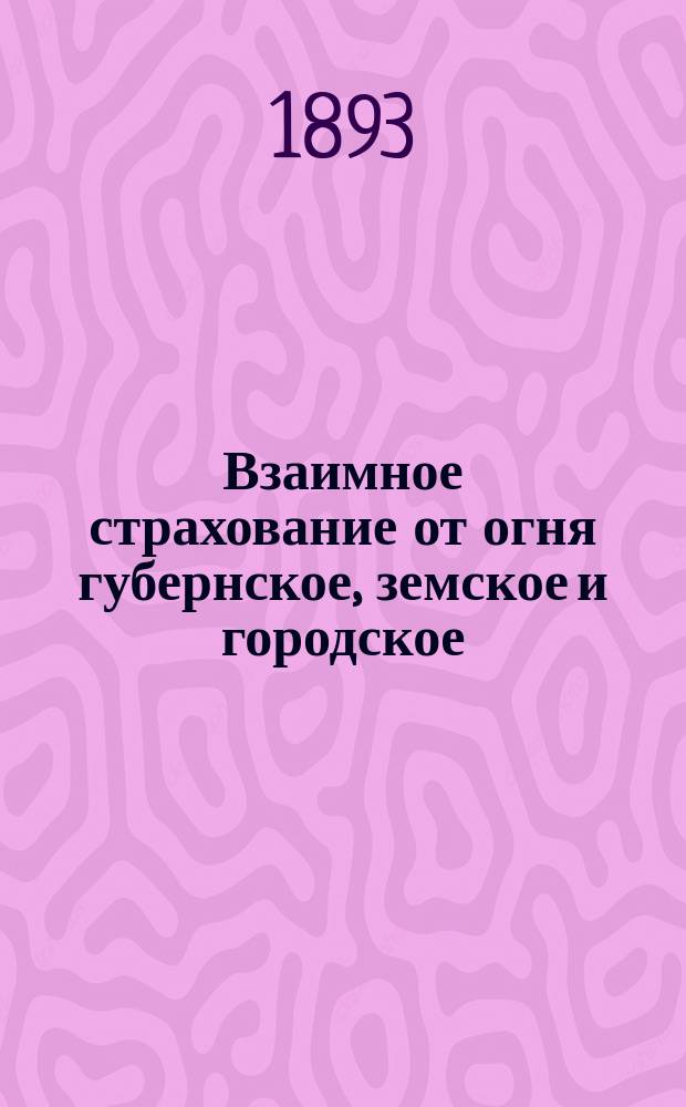 Взаимное страхование от огня губернское, земское и городское : 1889-1892