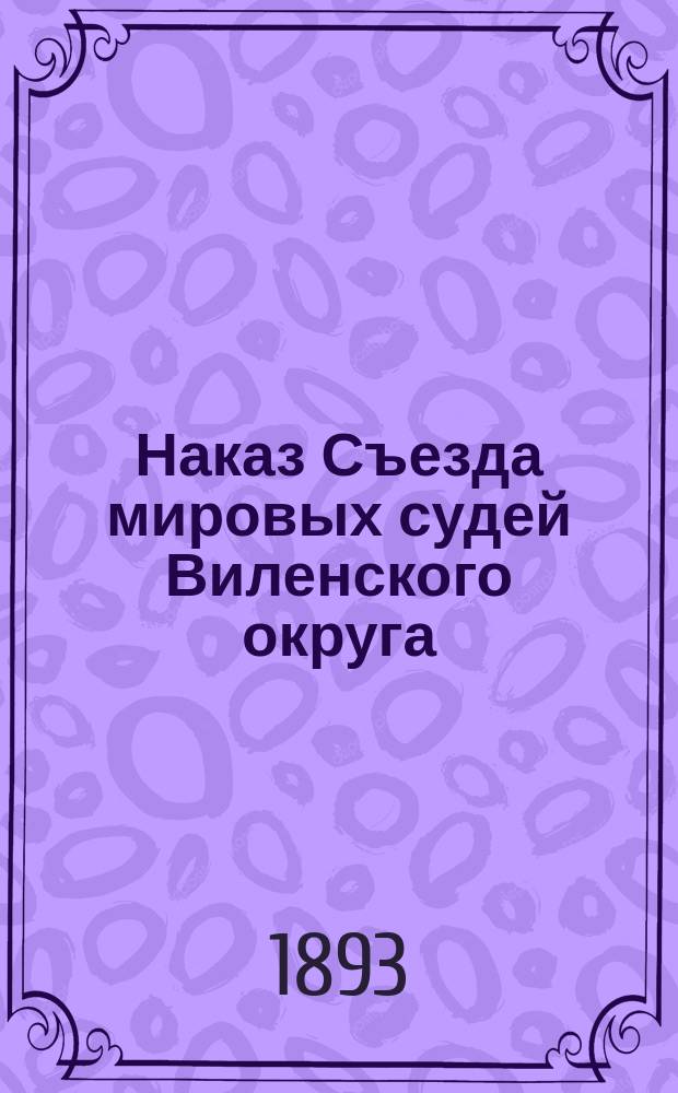 Наказ Съезда мировых судей Виленского округа