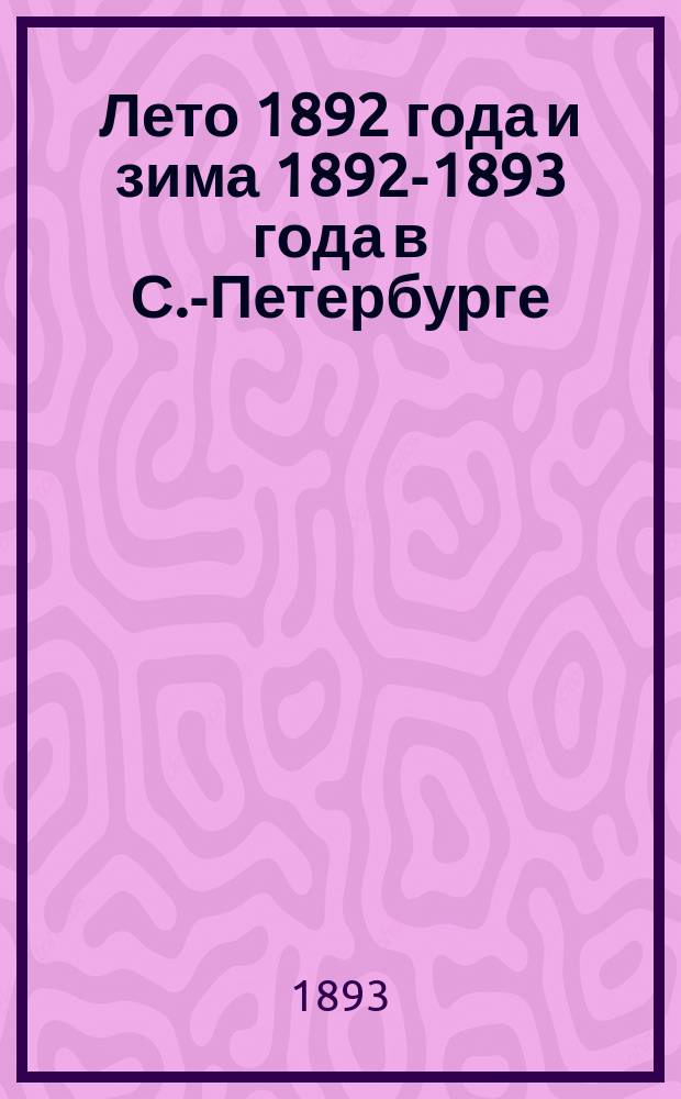 Лето 1892 года и зима 1892-1893 года в С.-Петербурге
