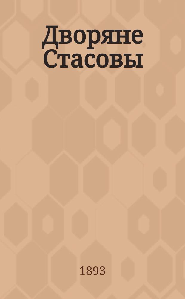 Дворяне Стасовы