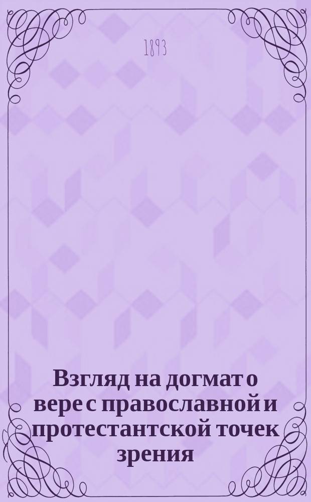 Взгляд на догмат о вере с православной и протестантской точек зрения