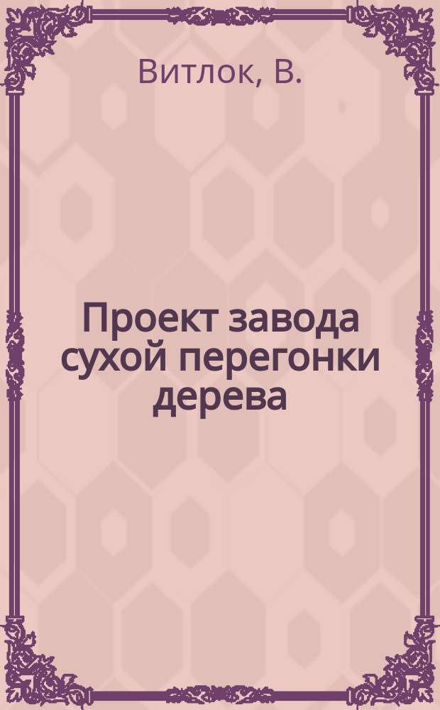 Проект завода сухой перегонки дерева