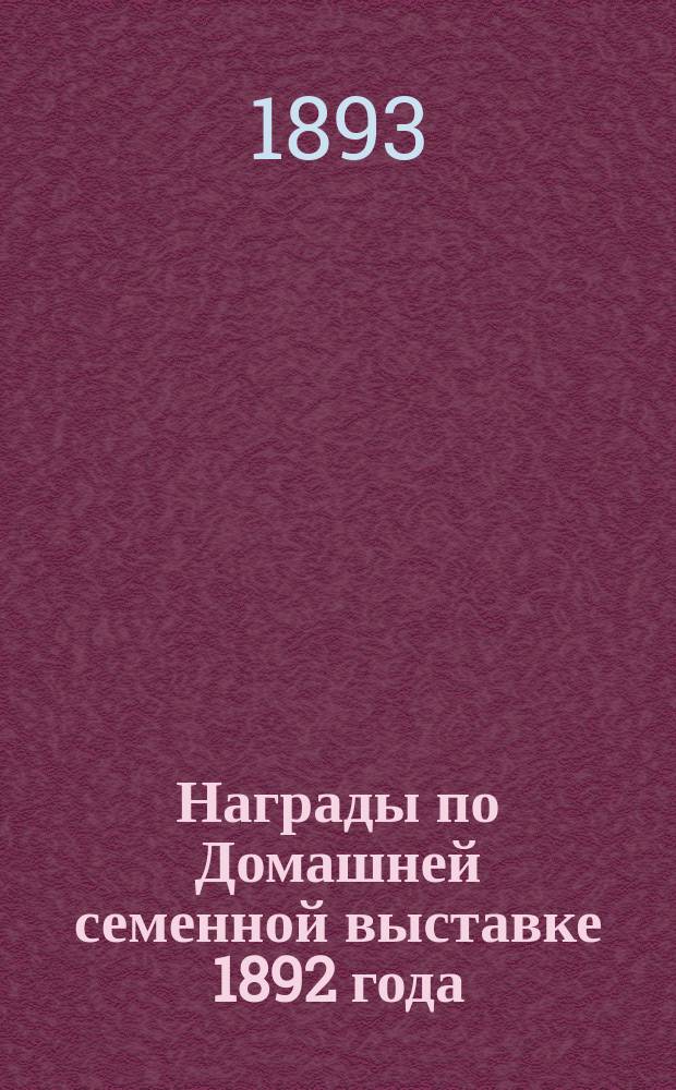 Награды по Домашней семенной выставке 1892 года