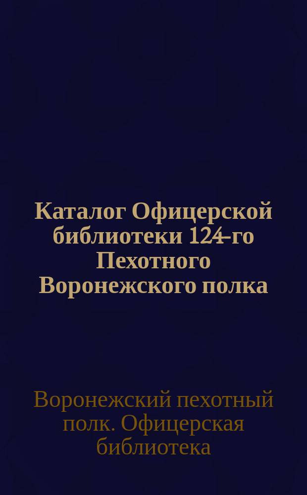 Каталог Офицерской библиотеки 124-го Пехотного Воронежского полка