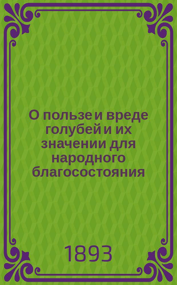 О пользе и вреде голубей и их значении для народного благосостояния