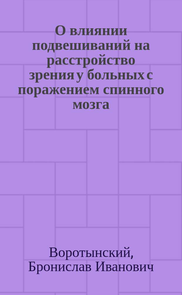 О влиянии подвешиваний на расстройство зрения у больных с поражением спинного мозга