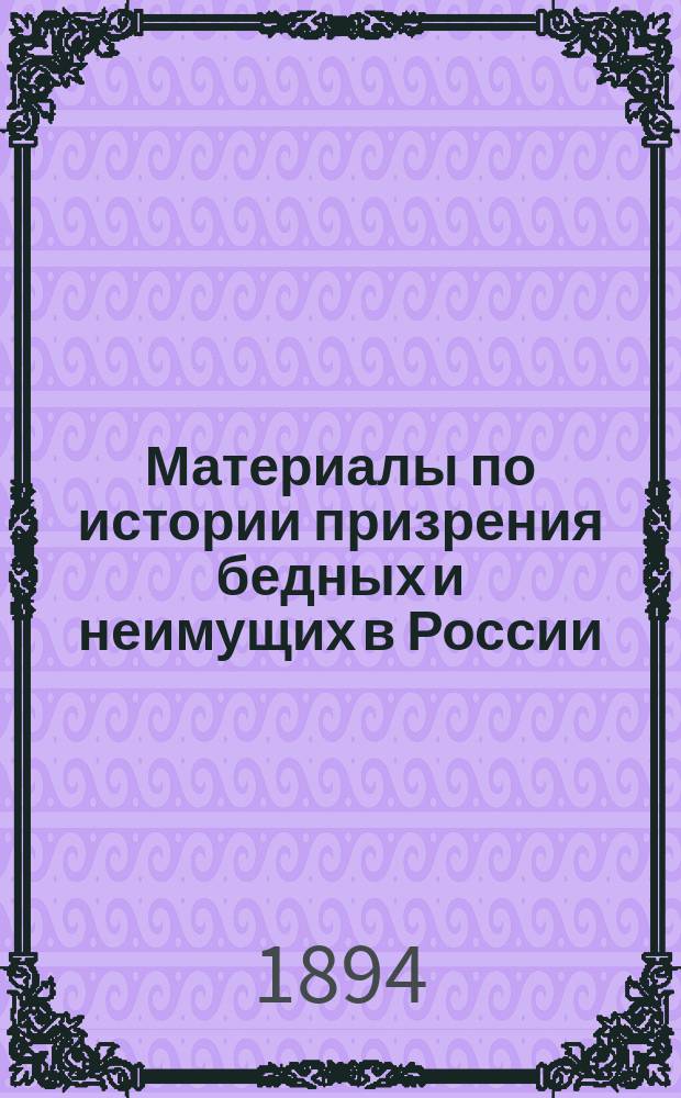 Материалы по истории призрения бедных и неимущих в России