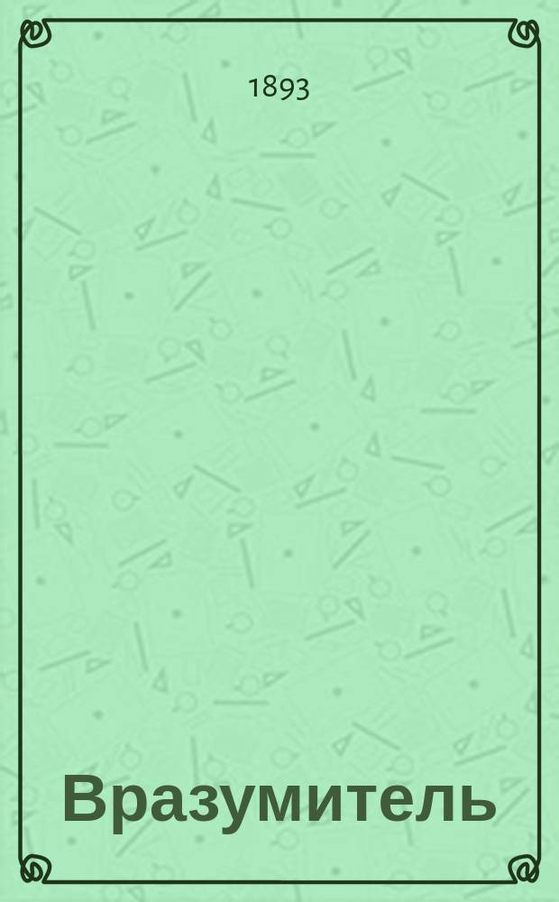 Вразумитель : Избр. беседы, поучения и пастыр. наставления сел. прихожанам