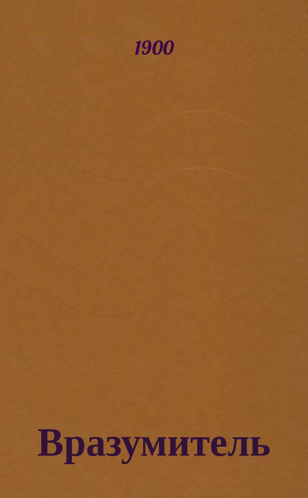 Вразумитель : Избр. беседы, поучения и пастыр. наставления сел. прихожанам