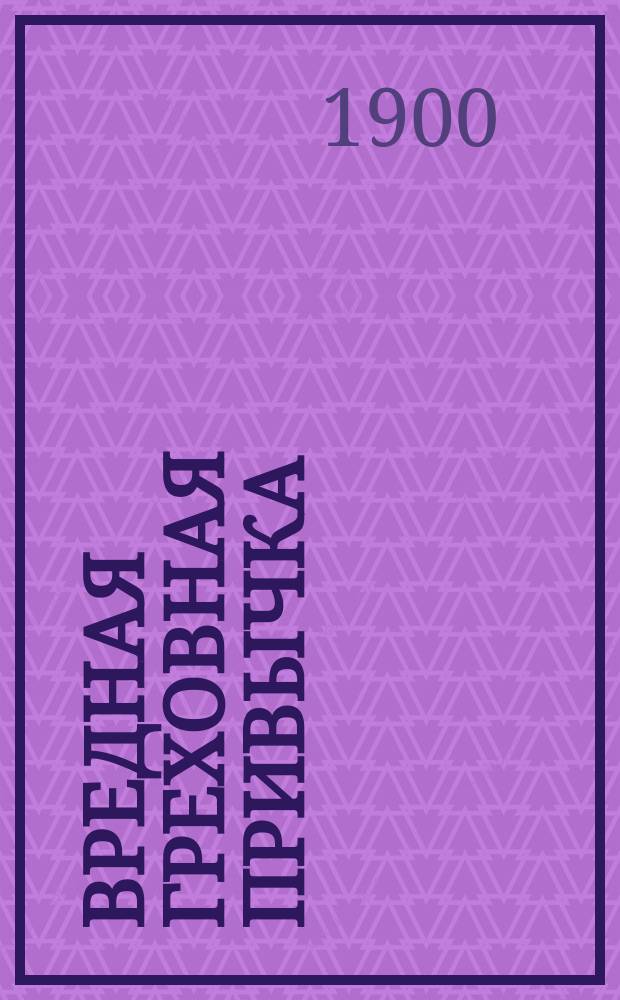 Вредная греховная привычка
