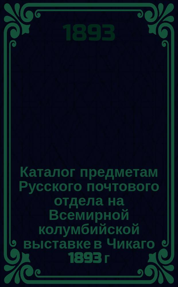 Каталог предметам Русского почтового отдела на Всемирной колумбийской выставке в Чикаго 1893 г.