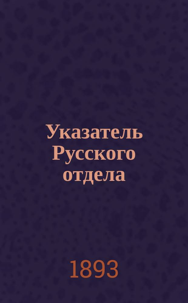 Указатель Русского отдела