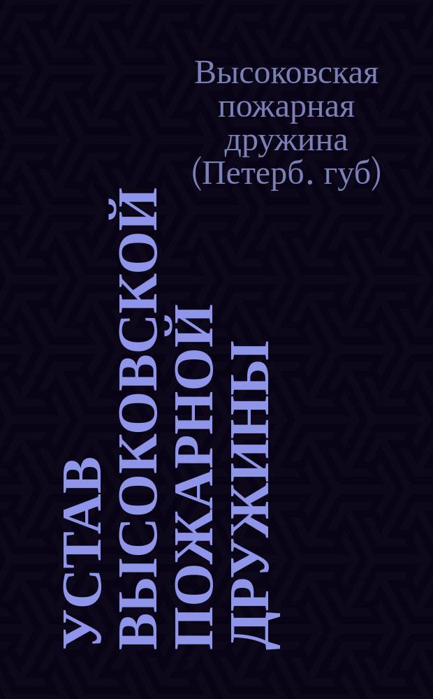 Устав Высоковской пожарной дружины : Утв. 17 июля 1893 г.