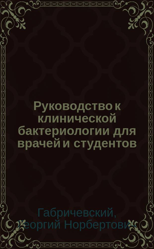 Руководство к клинической бактериологии для врачей и студентов