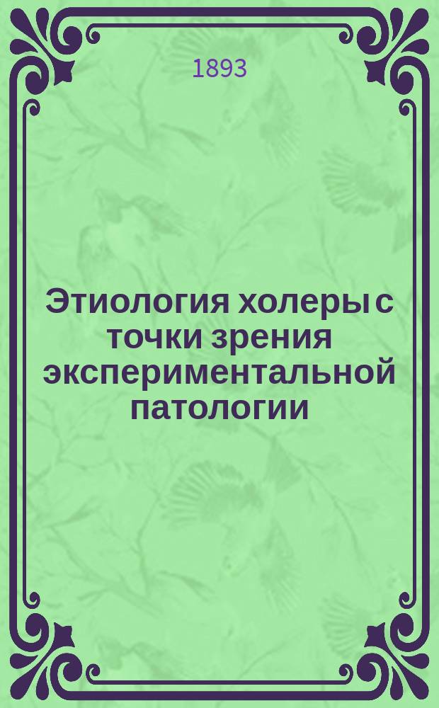 ... Этиология холеры с точки зрения экспериментальной патологии