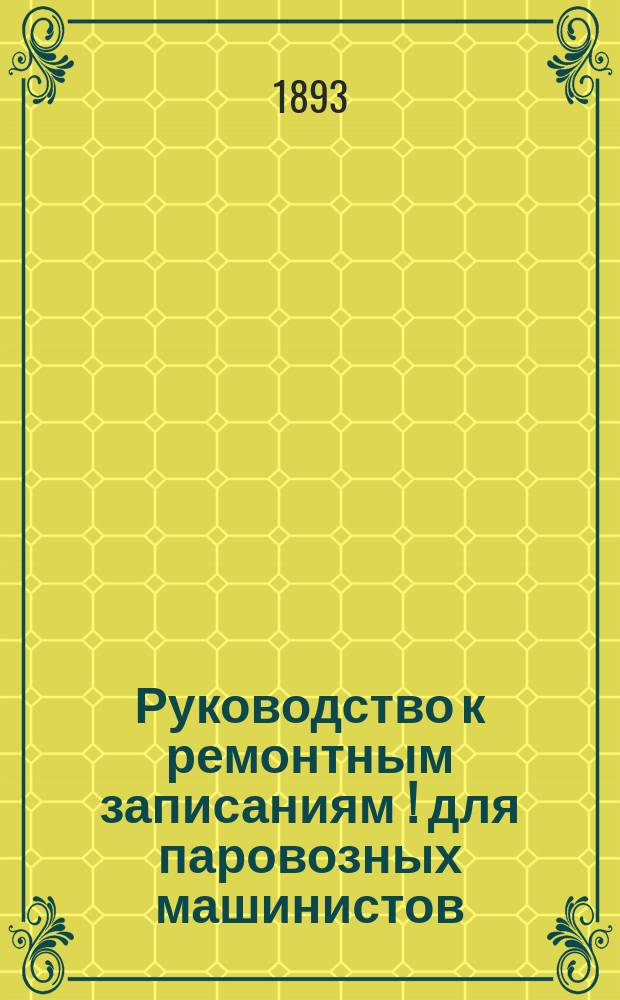 Руководство к ремонтным записаниям [!] для паровозных машинистов