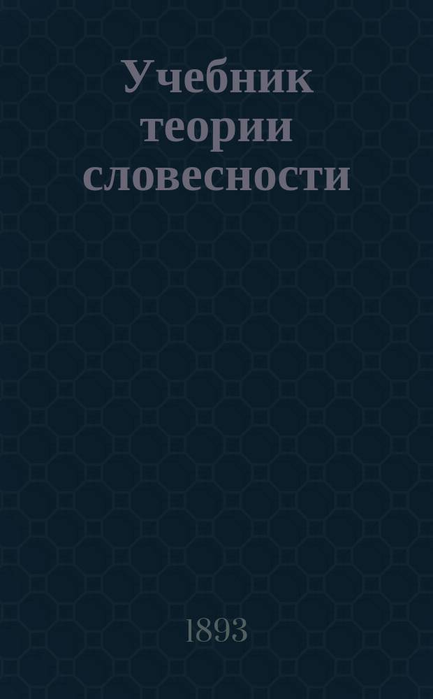 Учебник теории словесности