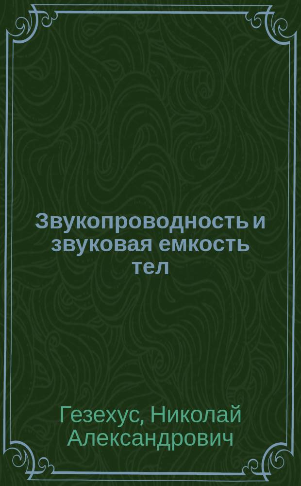 Звукопроводность и звуковая емкость тел