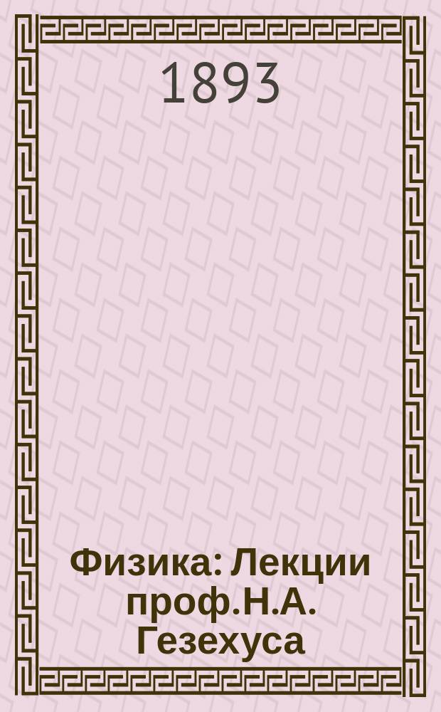 Физика : Лекции проф. Н.А. Гезехуса