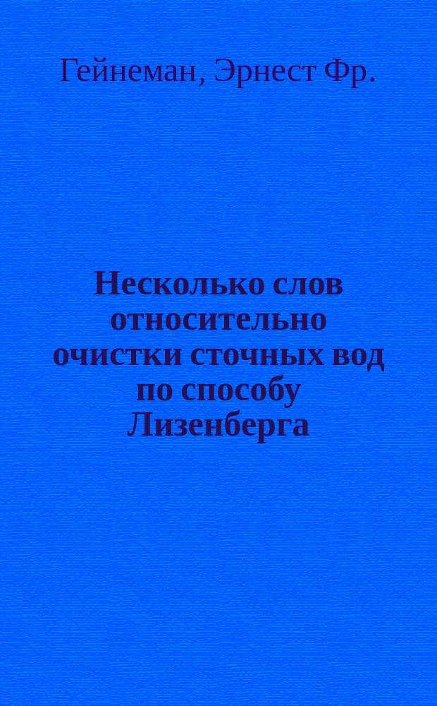Несколько слов относительно очистки сточных вод по способу Лизенберга