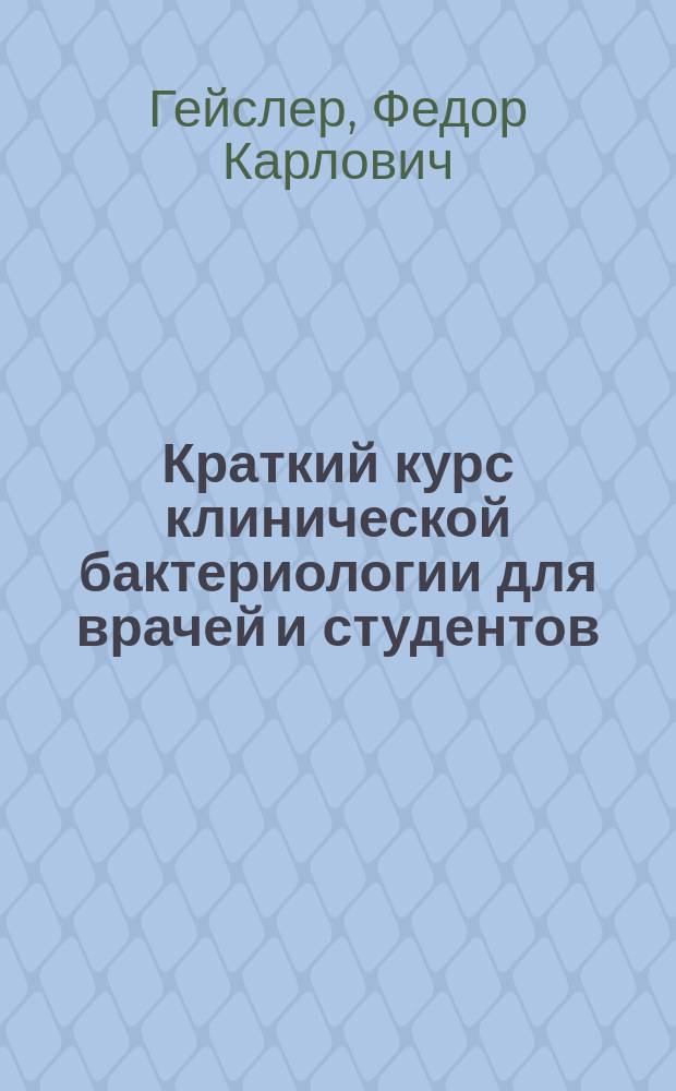 Краткий курс клинической бактериологии для врачей и студентов