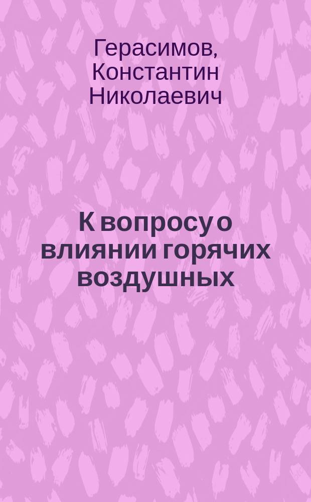 К вопросу о влиянии горячих воздушных (римских) ванн на усвоение жиров пищи у здоровых людей : Дис. на степ. д-ра мед. Константина Николаевича Герасимова