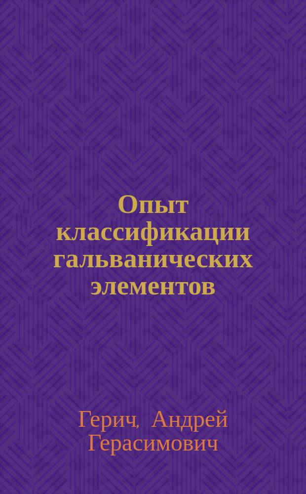 Опыт классификации гальванических элементов