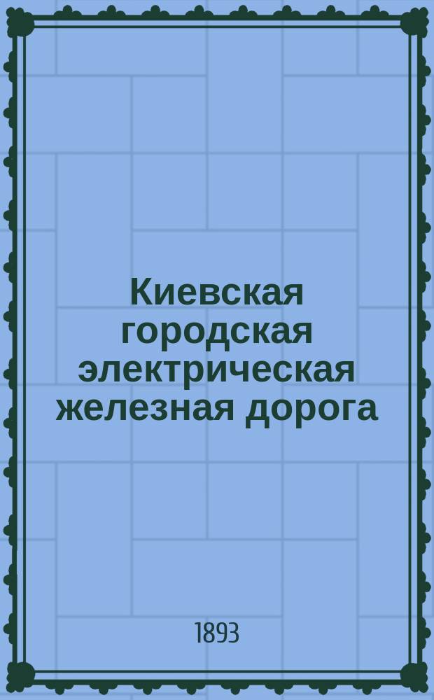 Киевская городская электрическая железная дорога