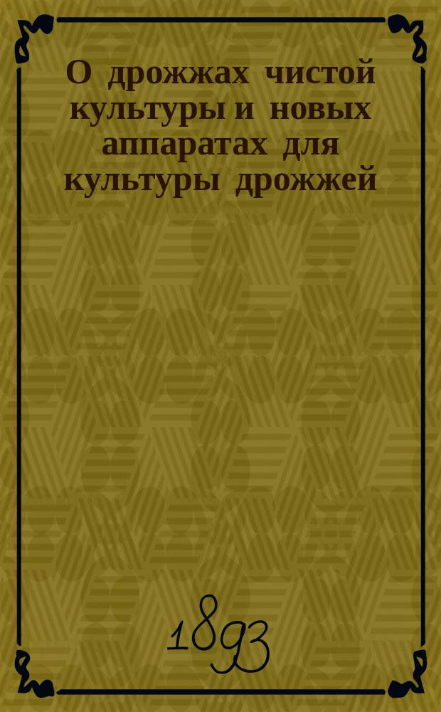 О дрожжах чистой культуры и новых аппаратах для культуры дрожжей