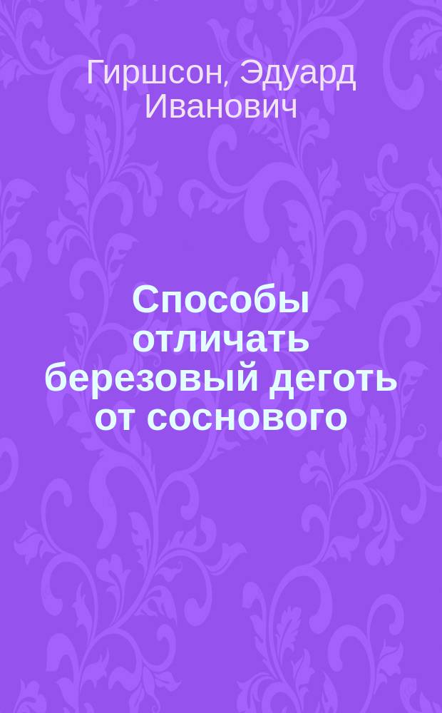 Способы отличать березовый деготь от соснового