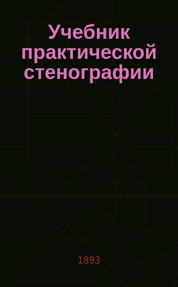 Учебник практической стенографии