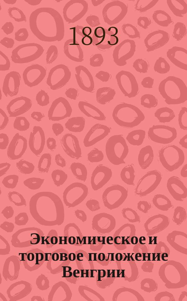 Экономическое и торговое положение Венгрии